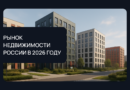 Рынок недвижимости России в 2026 году: ключевые прогнозы